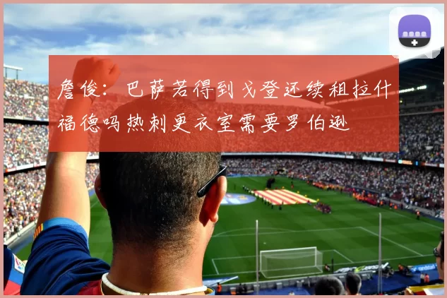 詹俊：巴萨若得到戈登还续租拉什福德吗热刺更衣室需要罗伯逊